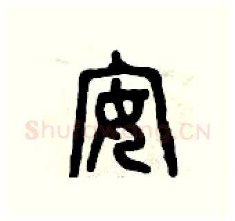 安硬笔篆书写法,摘自曾庆福硬笔书法字帖