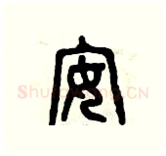 安硬笔篆书写法,摘自曾庆福硬笔书法字帖