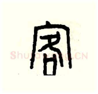 客硬笔篆书写法,摘自曾庆福硬笔书法字帖