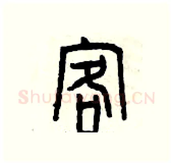 客硬笔篆书写法,摘自曾庆福硬笔书法字帖