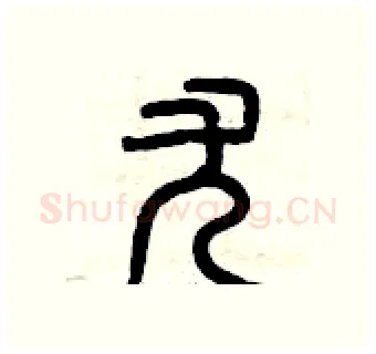 尤硬笔篆书写法,摘自曾庆福硬笔书法字帖