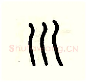 川硬笔篆书写法,摘自曾庆福硬笔书法字帖