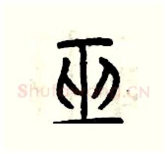 巫硬笔篆书写法,摘自曾庆福硬笔书法字帖