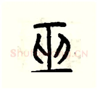 巫硬笔篆书写法,摘自曾庆福硬笔书法字帖