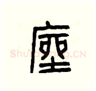 座硬笔篆书写法,摘自曾庆福硬笔书法字帖