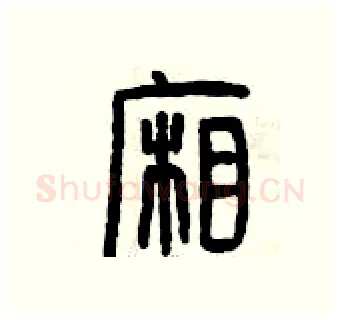 廂硬笔篆书写法,摘自曾庆福硬笔书法字帖