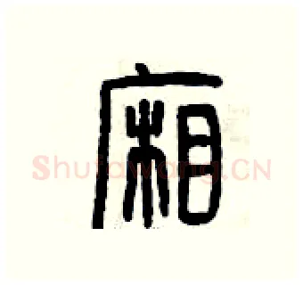 廂硬笔篆书写法,摘自曾庆福硬笔书法字帖