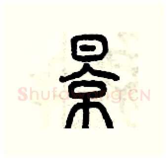 影硬笔篆书写法,摘自曾庆福硬笔书法字帖