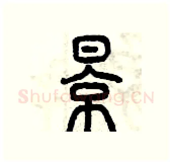 影硬笔篆书写法,摘自曾庆福硬笔书法字帖