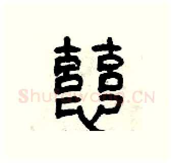 慈硬笔篆书写法,摘自曾庆福硬笔书法字帖