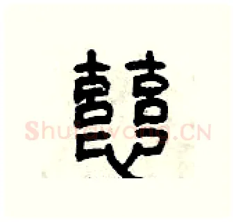慈硬笔篆书写法,摘自曾庆福硬笔书法字帖