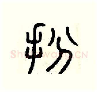 扮硬笔篆书写法,摘自曾庆福硬笔书法字帖