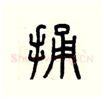 捅硬笔篆书写法,摘自曾庆福硬笔书法字帖