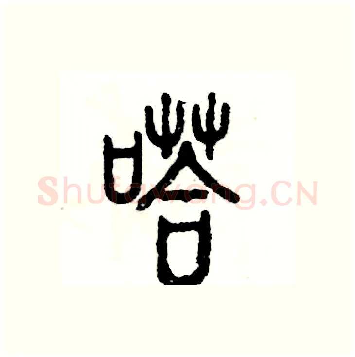嗒硬笔篆书写法,摘自张恒成硬笔书法字帖