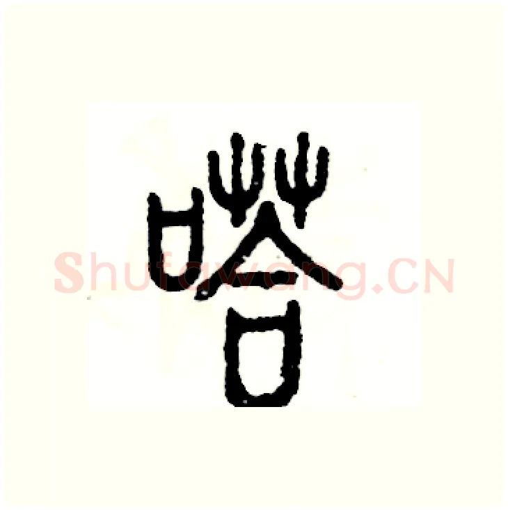 嗒硬笔篆书写法,摘自张恒成硬笔书法字帖