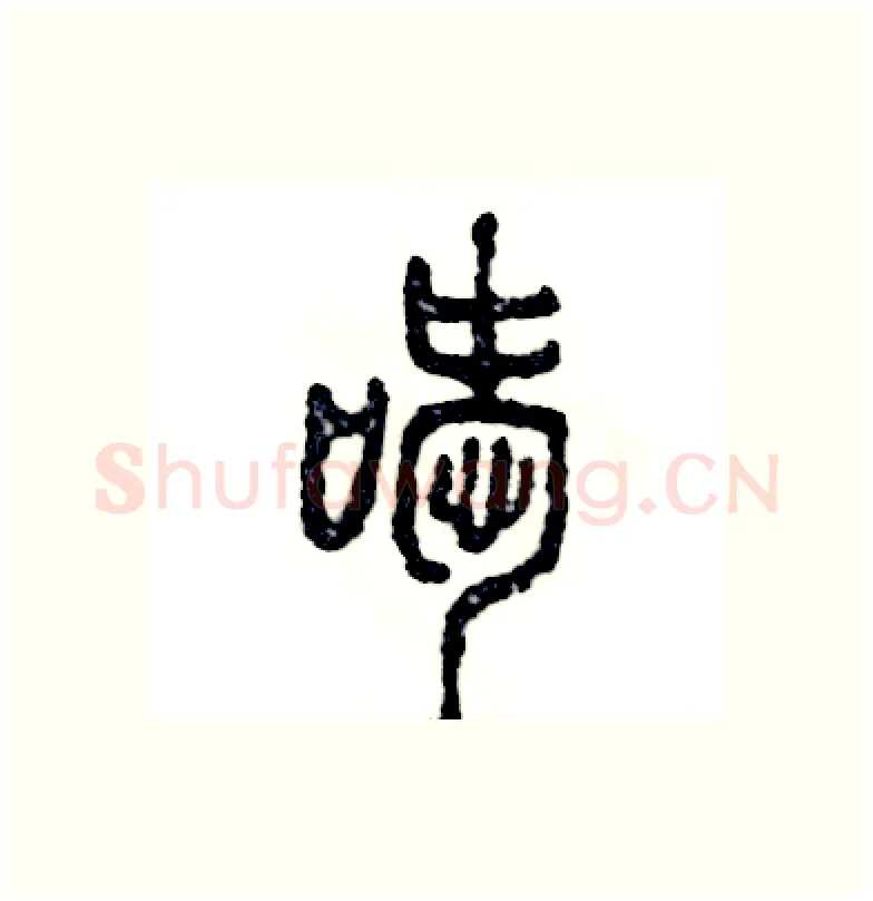 嗳硬笔篆书写法,摘自张恒成硬笔书法字帖