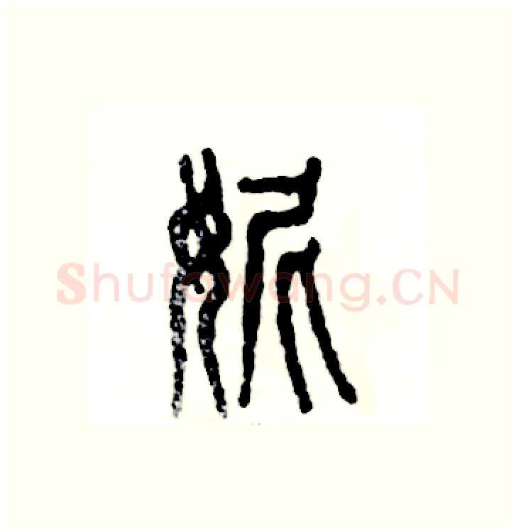 妮硬笔篆书写法,摘自张恒成硬笔书法字帖
