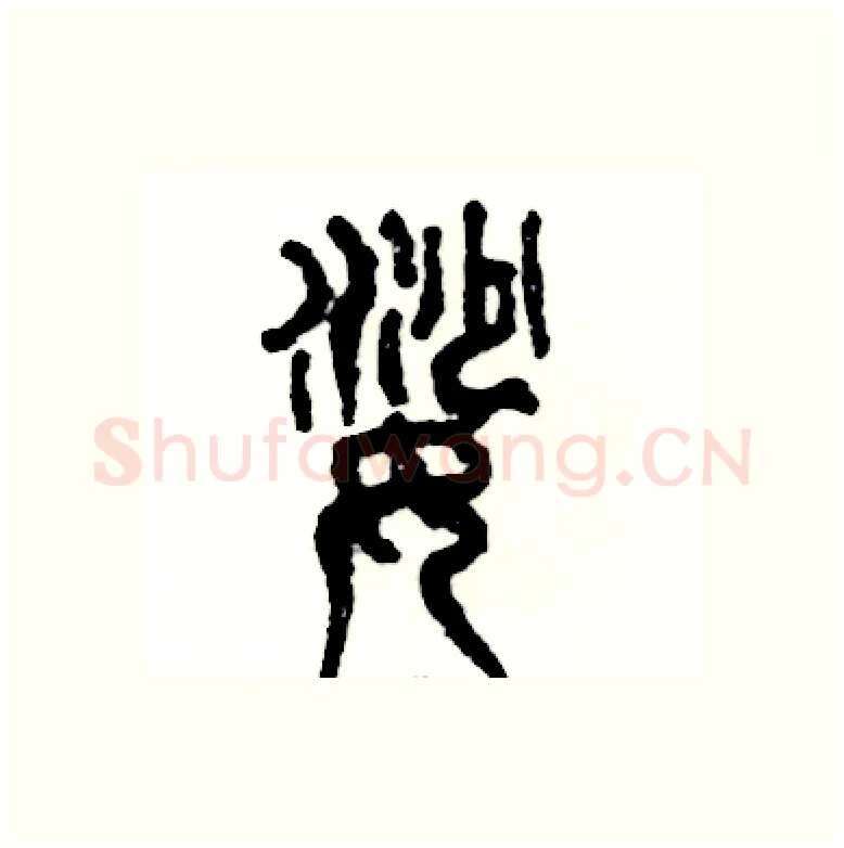 娑硬笔篆书写法,摘自张恒成硬笔书法字帖