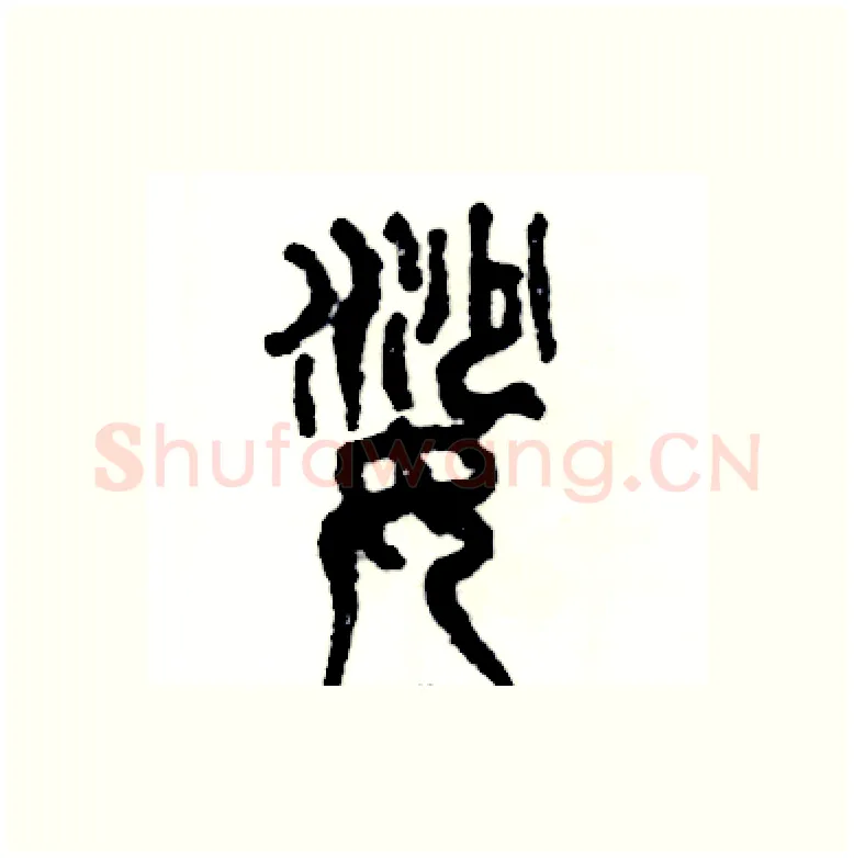 娑硬笔篆书写法,摘自张恒成硬笔书法字帖