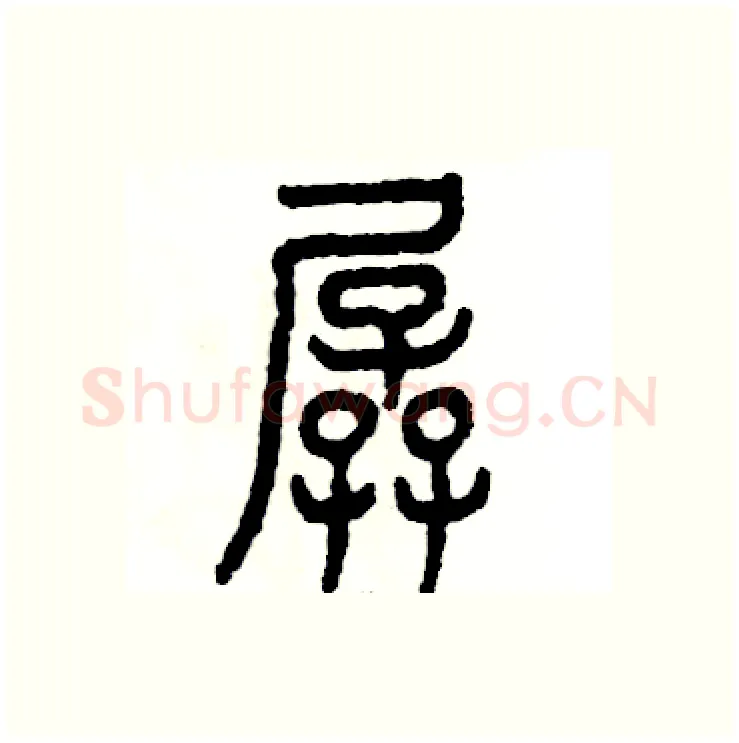 孱硬笔篆书写法,摘自张恒成硬笔书法字帖