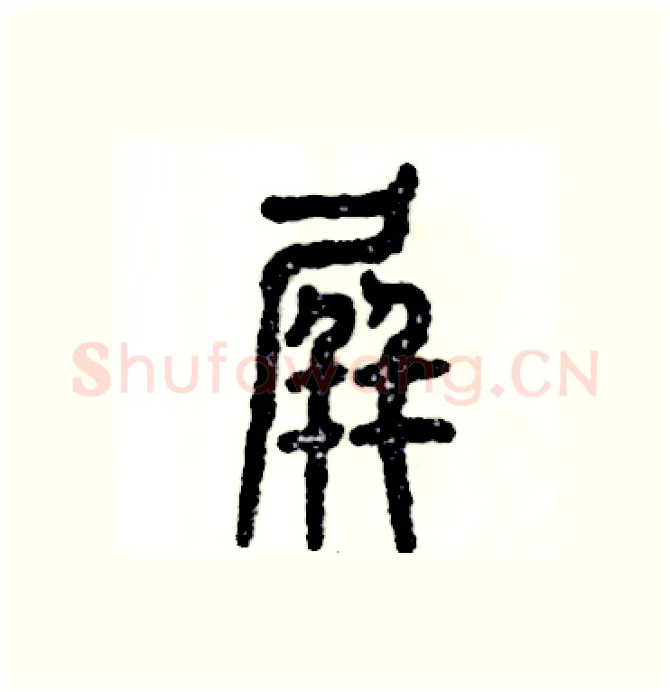 屏硬笔篆书写法,摘自张恒成硬笔书法字帖