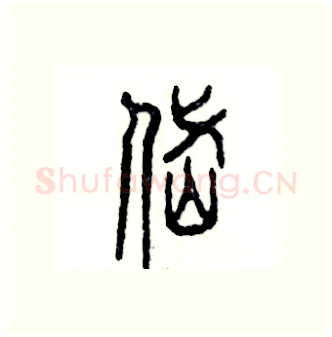 岱硬笔篆书写法,摘自张恒成硬笔书法字帖
