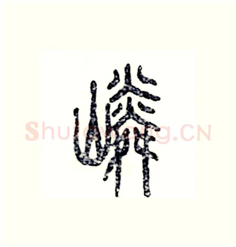 嶙硬笔篆书写法,摘自张恒成硬笔书法字帖