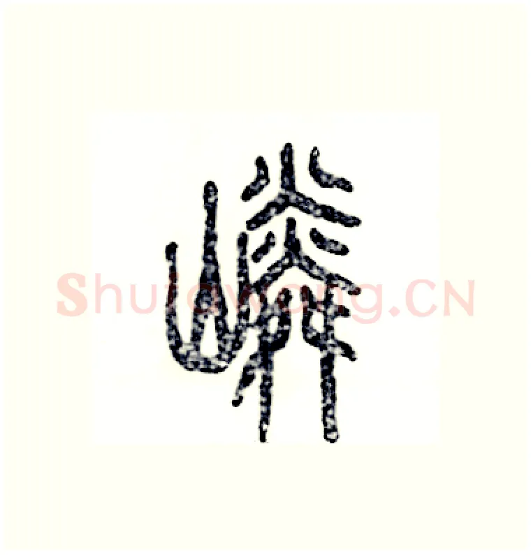 嶙硬笔篆书写法,摘自张恒成硬笔书法字帖