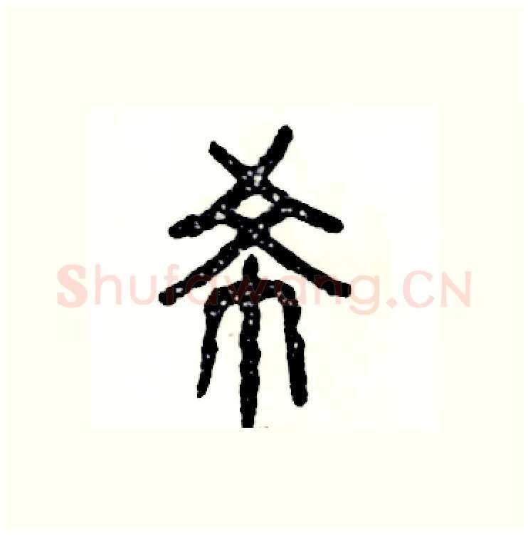 希硬笔篆书写法,摘自张恒成硬笔书法字帖