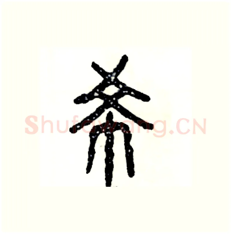 希硬笔篆书写法,摘自张恒成硬笔书法字帖