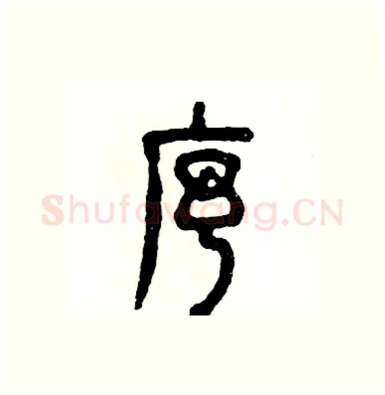 序硬笔篆书写法,摘自张恒成硬笔书法字帖