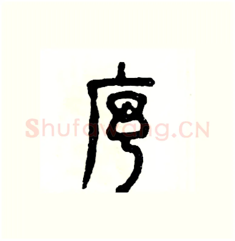 序硬笔篆书写法,摘自张恒成硬笔书法字帖