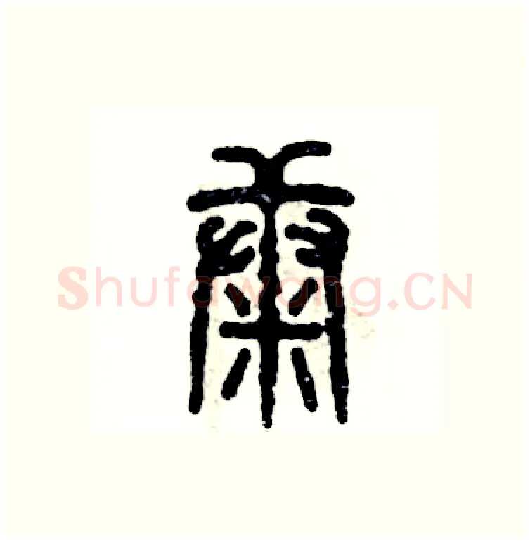 康硬笔篆书写法,摘自张恒成硬笔书法字帖