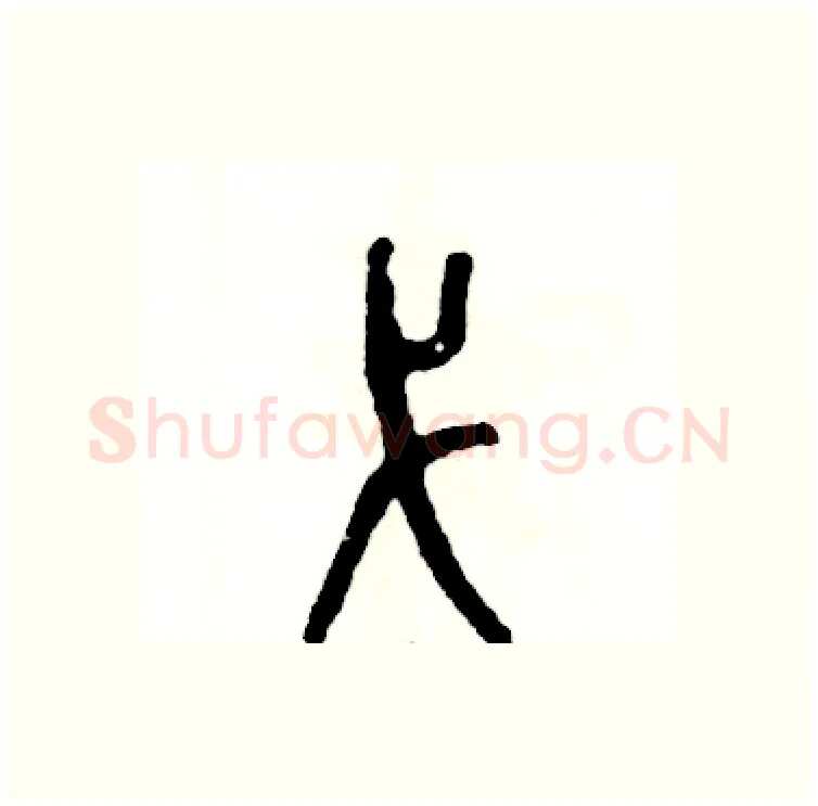 弋硬笔篆书写法,摘自张恒成硬笔书法字帖