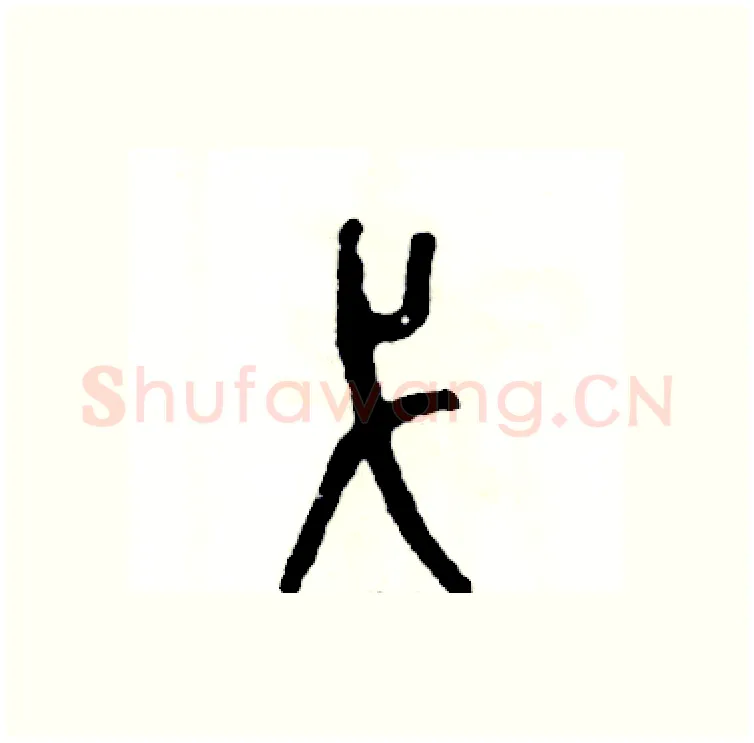 弋硬笔篆书写法,摘自张恒成硬笔书法字帖