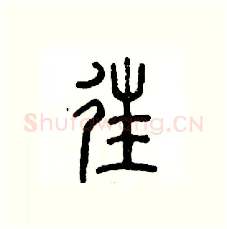 往硬笔篆书写法,摘自张恒成硬笔书法字帖
