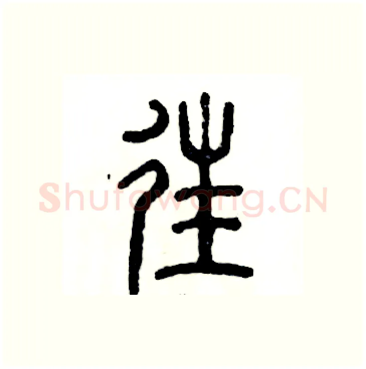 往硬笔篆书写法,摘自张恒成硬笔书法字帖