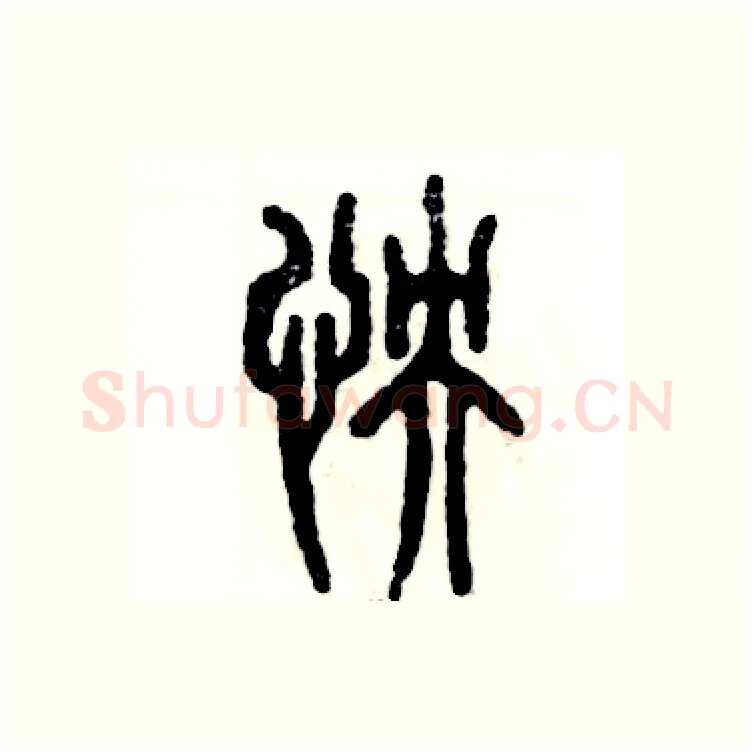 怏硬笔篆书写法,摘自张恒成硬笔书法字帖