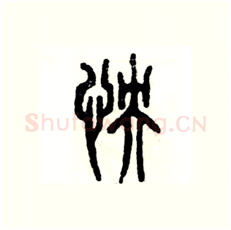 怏硬笔篆书写法,摘自张恒成硬笔书法字帖