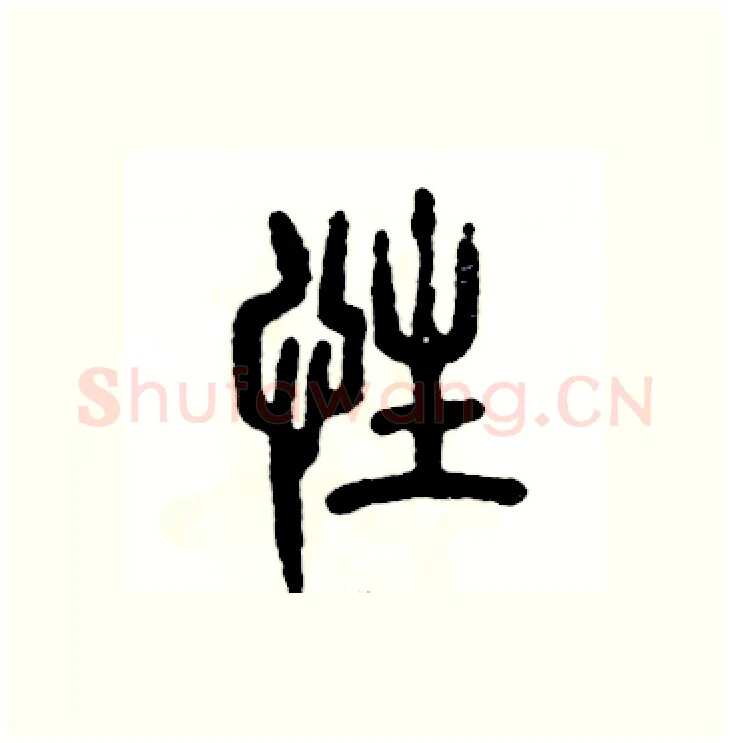 性硬笔篆书写法,摘自张恒成硬笔书法字帖