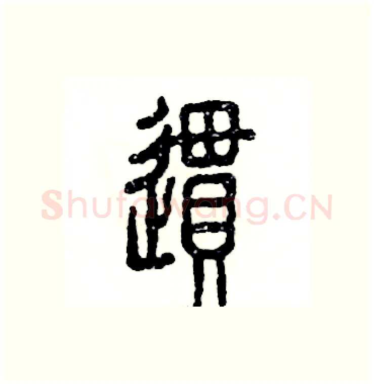 惯硬笔篆书写法,摘自张恒成硬笔书法字帖