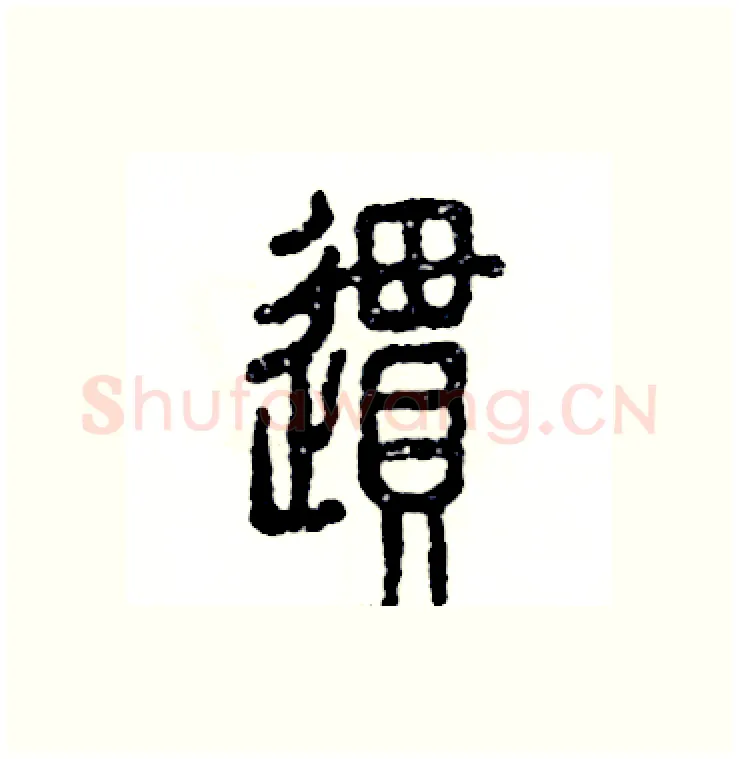 惯硬笔篆书写法,摘自张恒成硬笔书法字帖
