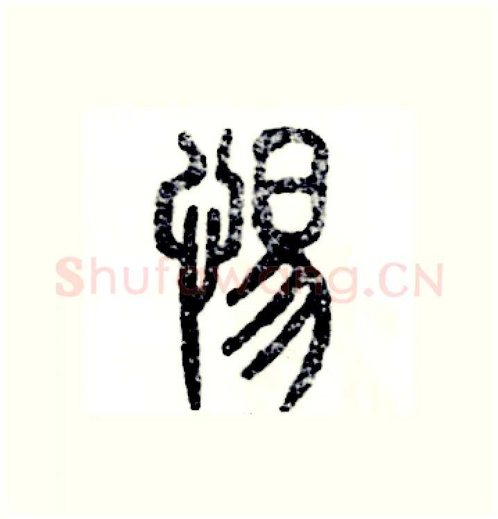 惕硬笔篆书写法,摘自张恒成硬笔书法字帖