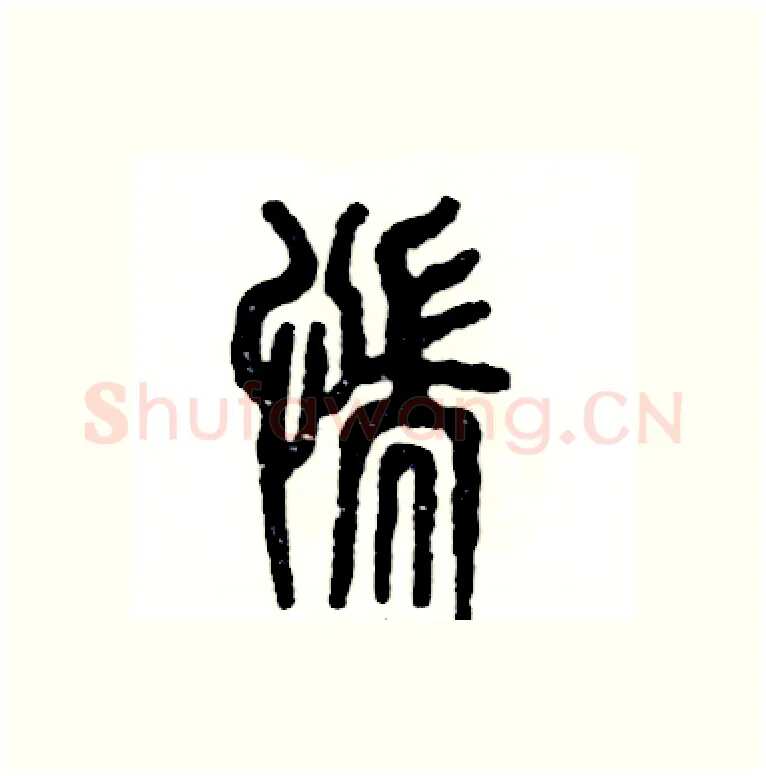 惴硬笔篆书写法,摘自张恒成硬笔书法字帖