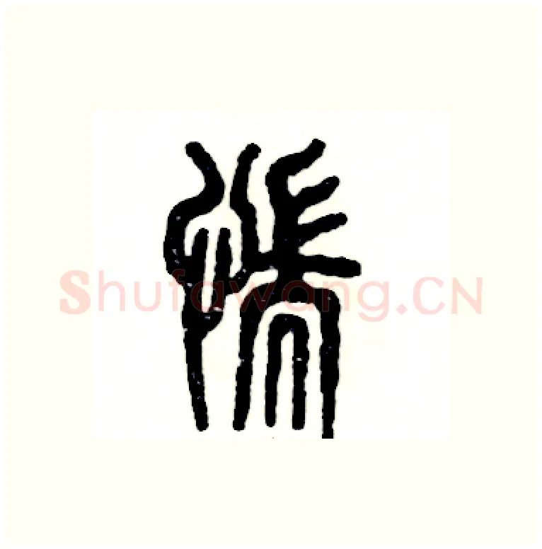 惴硬笔篆书写法,摘自张恒成硬笔书法字帖
