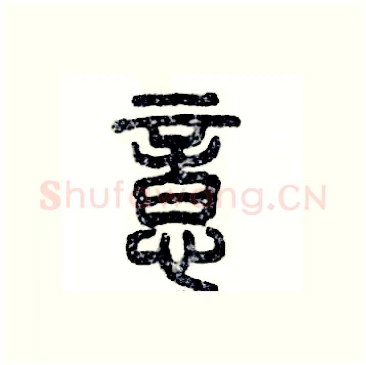意硬笔篆书写法,摘自张恒成硬笔书法字帖