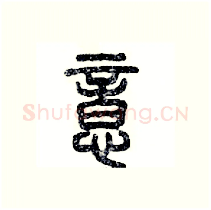 意硬笔篆书写法,摘自张恒成硬笔书法字帖