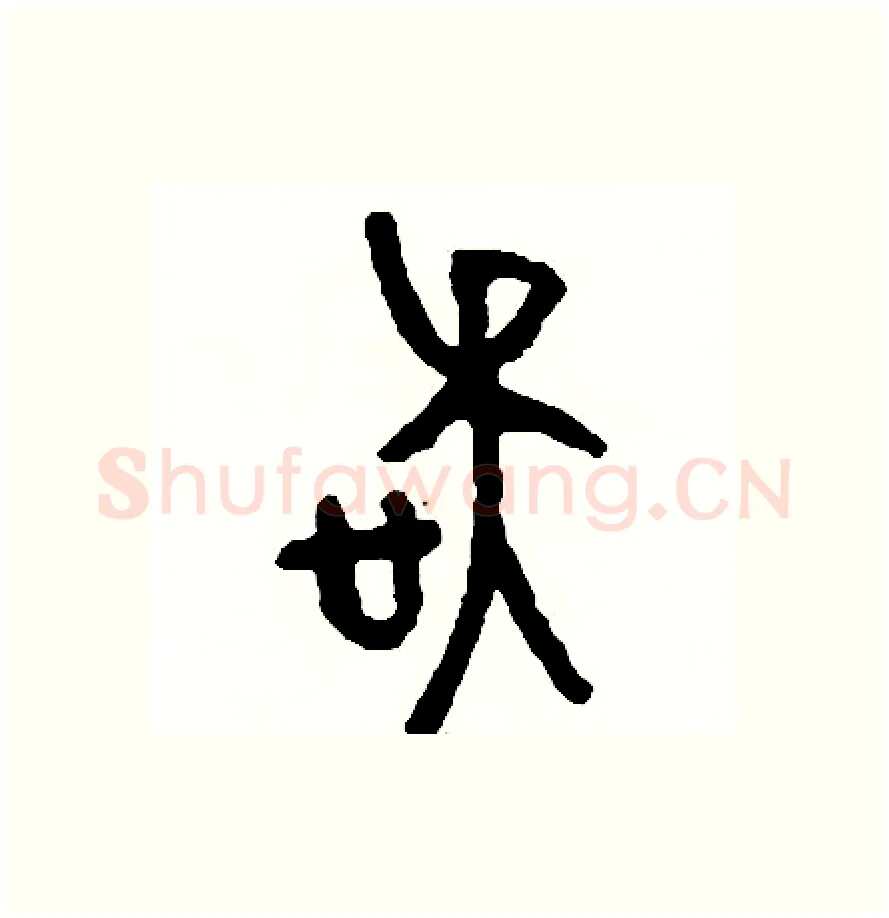 誤硬笔篆书写法,摘自周稚云硬笔书法字帖