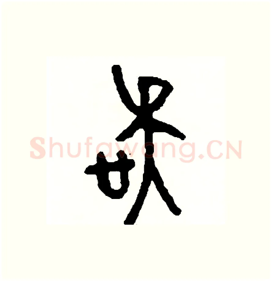 誤硬笔篆书写法,摘自周稚云硬笔书法字帖