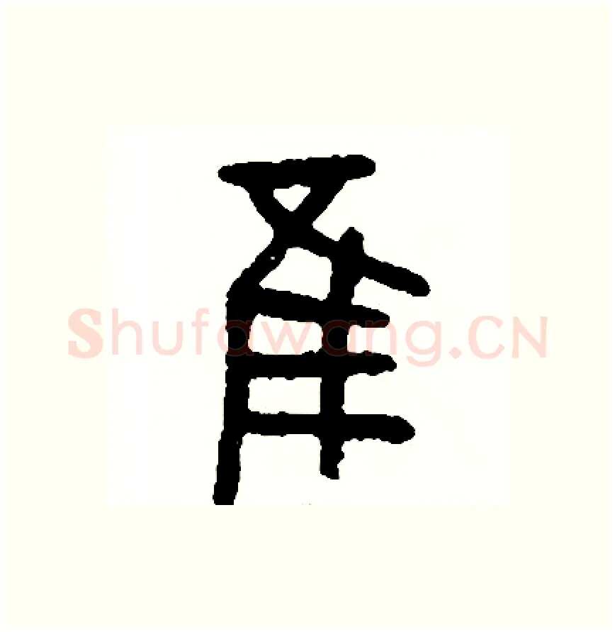 誰硬笔篆书写法,摘自周稚云硬笔书法字帖